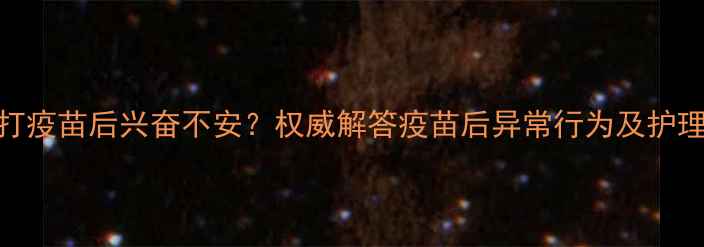 图片 猫咪打疫苗后兴奋不安？权威解答疫苗后异常行为及护理指南