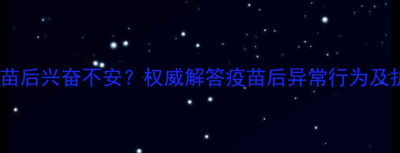 图片 猫咪打疫苗后兴奋不安？权威解答疫苗后异常行为及护理指南2
