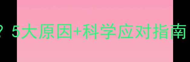 图片 猫咪打疫苗后嗜睡怎么办？5大原因+科学应对指南（附疫苗后护理全攻略）2