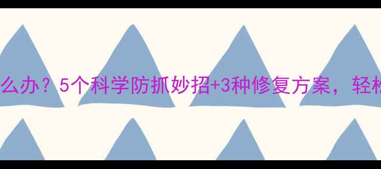 图片 猫咪抓坏衣服怎么办？5个科学防抓妙招+3种修复方案，轻松应对猫爪破坏2