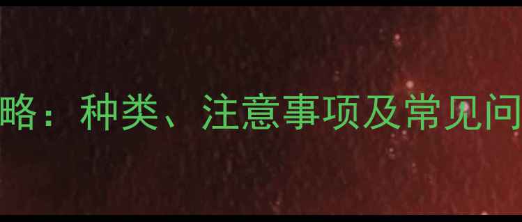 图片 猫咪接种狂犬病疫苗全攻略：种类、注意事项及常见问题解答（附接种流程图）
