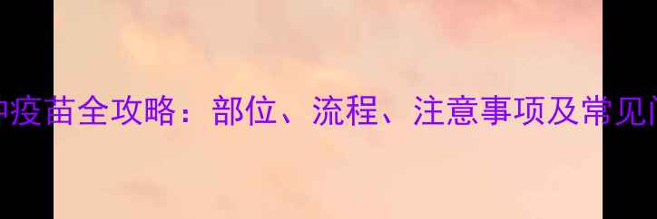 图片 猫咪接种疫苗全攻略：部位、流程、注意事项及常见问题解答