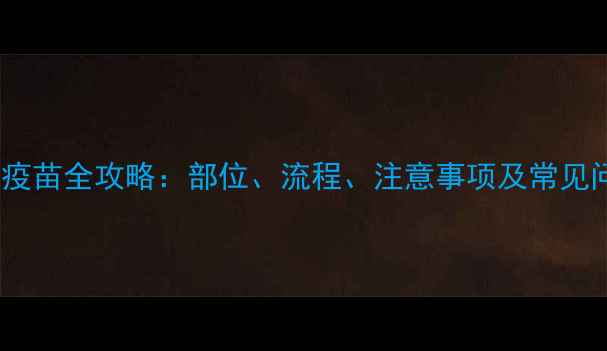 图片 猫咪接种疫苗全攻略：部位、流程、注意事项及常见问题解答2