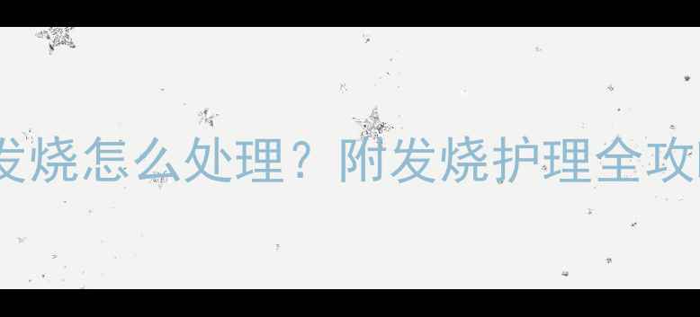 图片 猫咪接种疫苗后发烧怎么处理？附发烧护理全攻略+症状自检清单