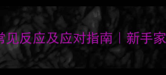 图片 猫咪接种疫苗后常见反应及应对指南｜新手家长必看避坑手册1