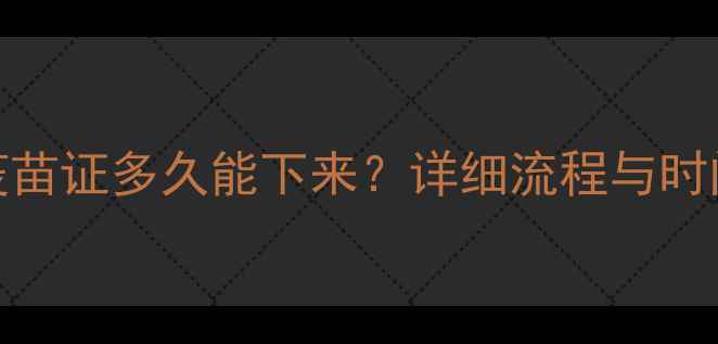 图片 猫咪接种疫苗后疫苗证多久能下来？详细流程与时间表（最新指南）