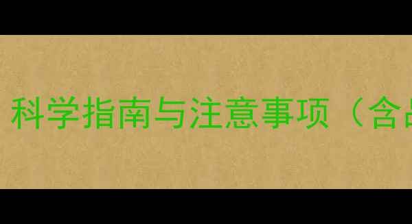 图片 猫咪晒太阳最佳时长：科学指南与注意事项（含品种差异与中暑预防）
