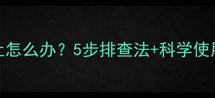 图片 猫咪服用益生菌后呕吐怎么办？5步排查法+科学使用指南（附推荐品牌）
