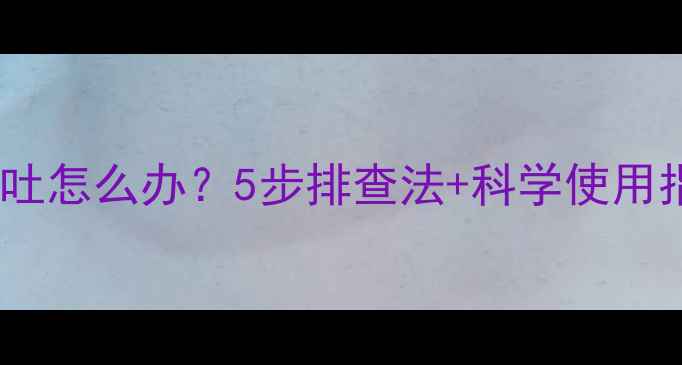 图片 猫咪服用益生菌后呕吐怎么办？5步排查法+科学使用指南（附推荐品牌）1