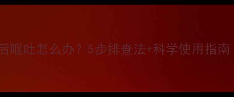 图片 猫咪服用益生菌后呕吐怎么办？5步排查法+科学使用指南（附推荐品牌）2