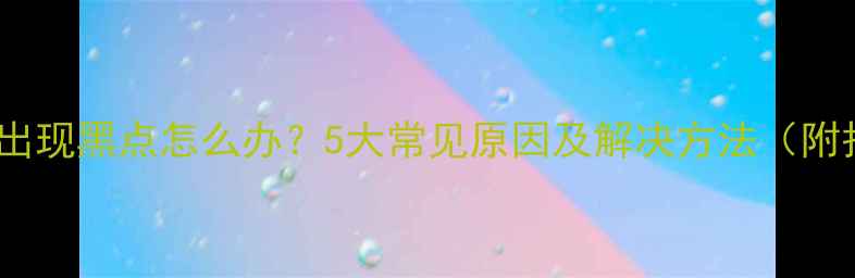 图片 猫咪毛发上出现黑点怎么办？5大常见原因及解决方法（附护理指南）2