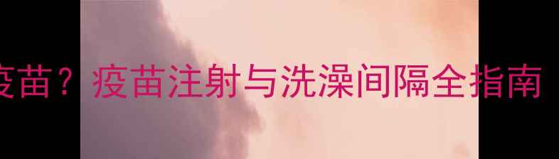 图片 猫咪洗澡后多久能打疫苗？疫苗注射与洗澡间隔全指南（附疫苗接种时间表）