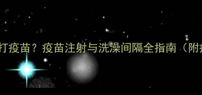 图片 猫咪洗澡后多久能打疫苗？疫苗注射与洗澡间隔全指南（附疫苗接种时间表）1