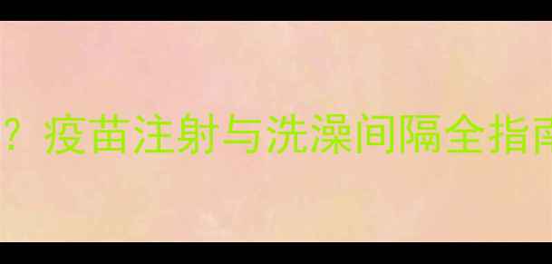 图片 猫咪洗澡后多久能打疫苗？疫苗注射与洗澡间隔全指南（附疫苗接种时间表）2