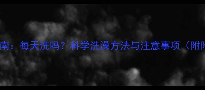 图片 猫咪洗澡频率指南：每天洗吗？科学洗澡方法与注意事项（附附赠清洁方案）1