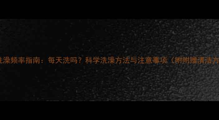 图片 猫咪洗澡频率指南：每天洗吗？科学洗澡方法与注意事项（附附赠清洁方案）2