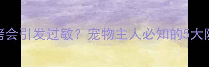 图片 猫咪烧烤会引发过敏？宠物主人必知的5大防护指南