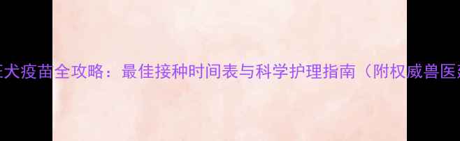 图片 猫咪狂犬疫苗全攻略：最佳接种时间表与科学护理指南（附权威兽医建议）