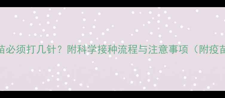 图片 猫咪猫瘟疫苗必须打几针？附科学接种流程与注意事项（附疫苗品牌推荐）