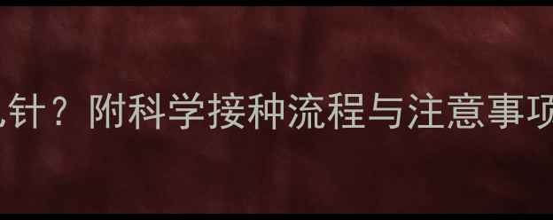 图片 猫咪猫瘟疫苗必须打几针？附科学接种流程与注意事项（附疫苗品牌推荐）2