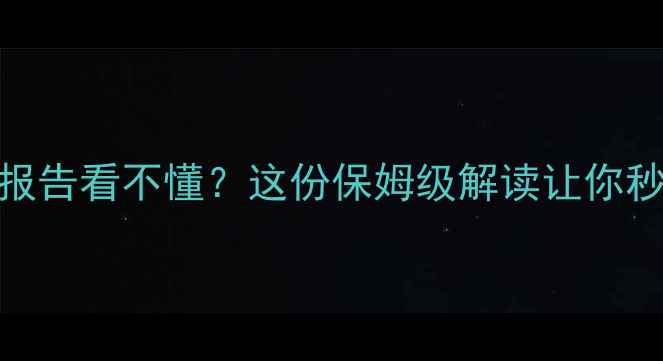 图片 猫咪生化检查报告看不懂？这份保姆级解读让你秒变养猫达人！