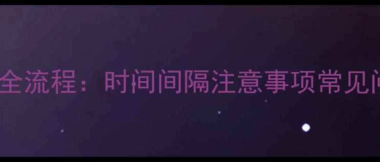 图片 猫咪疫苗接种全流程：时间间隔注意事项常见问题权威指南1