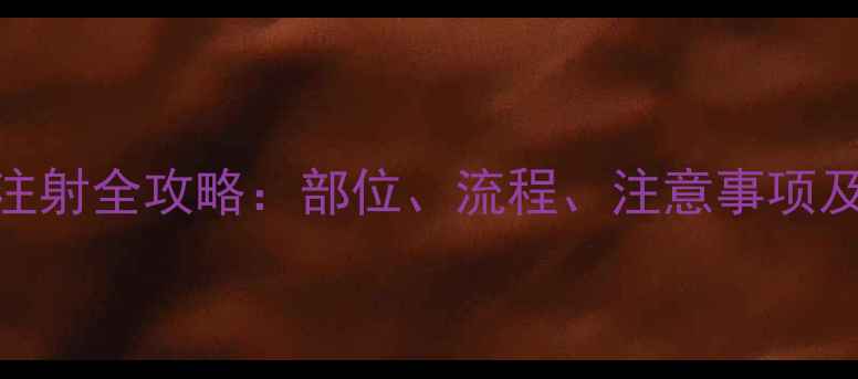 图片 猫咪疫苗皮下注射全攻略：部位、流程、注意事项及常见问题解答