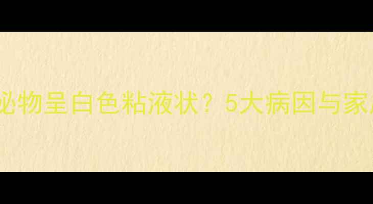 图片 猫咪眼部分泌物呈白色粘液状？5大病因与家庭护理指南1