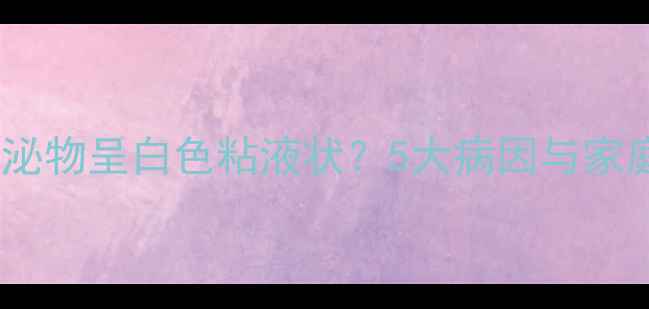 图片 猫咪眼部分泌物呈白色粘液状？5大病因与家庭护理指南2