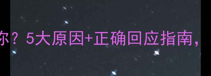 图片 猫咪突然亲近你？5大原因+正确回应指南，养猫人必看！2