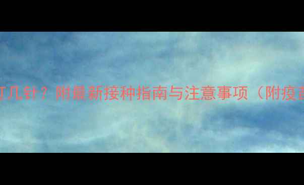 图片 猫咪第二年疫苗打几针？附最新接种指南与注意事项（附疫苗类型时间费用）