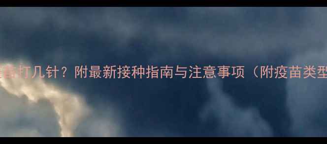 图片 猫咪第二年疫苗打几针？附最新接种指南与注意事项（附疫苗类型时间费用）1