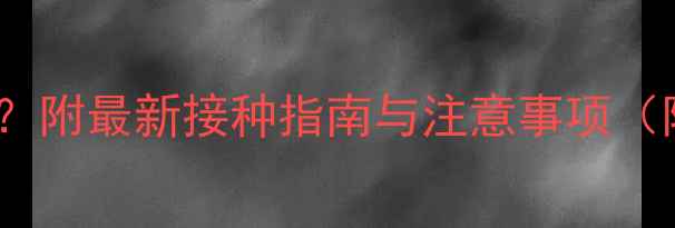 图片 猫咪第二年疫苗打几针？附最新接种指南与注意事项（附疫苗类型时间费用）2