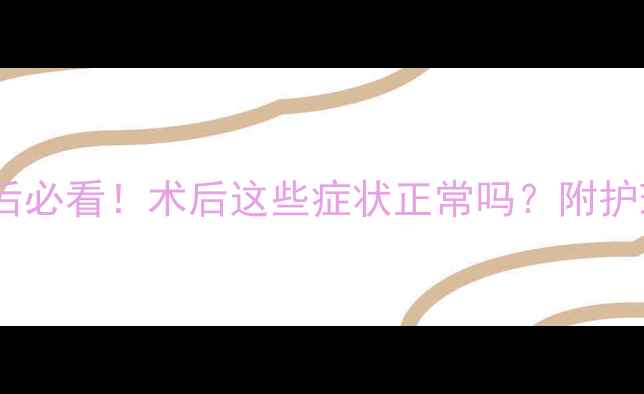 图片 猫咪结扎后必看！术后这些症状正常吗？附护理指南🐾1