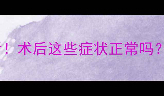 图片 猫咪结扎后必看！术后这些症状正常吗？附护理指南🐾2