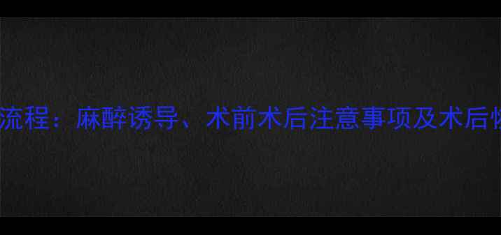 图片 猫咪绝育全流程：麻醉诱导、术前术后注意事项及术后恢复全攻略2