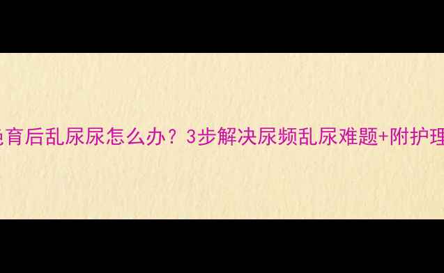 图片 猫咪绝育后乱尿尿怎么办？3步解决尿频乱尿难题+附护理指南1