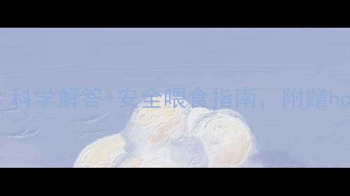 图片 猫咪能吃牛肉干吗？科学解答+安全喂食指南，附赠homemade牛肉干配方1