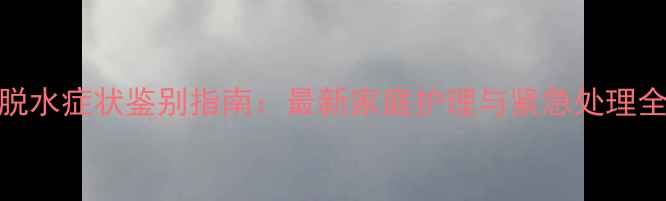 图片 猫咪脱水症状鉴别指南：最新家庭护理与紧急处理全攻略