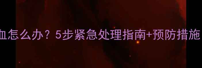 图片 猫咪自残咬伤出血怎么办？5步紧急处理指南+预防措施（附医生建议）1