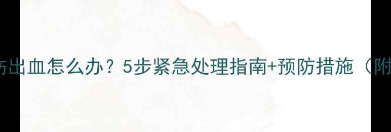 图片 猫咪自残咬伤出血怎么办？5步紧急处理指南+预防措施（附医生建议）2