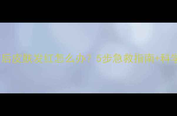 图片 猫咪药浴后皮肤发红怎么办？5步急救指南+科学护理全2