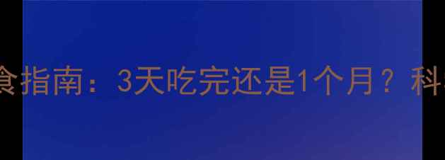 图片 猫咪营养膏喂食指南：3天吃完还是1个月？科学喂养全攻略1