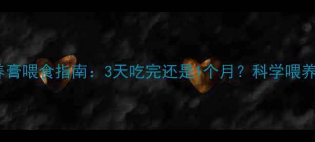 图片 猫咪营养膏喂食指南：3天吃完还是1个月？科学喂养全攻略2