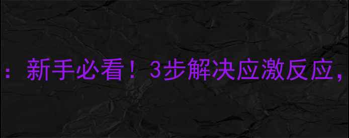图片 猫咪适应笼子全攻略：新手必看！3步解决应激反应，打造猫咪专属小窝2