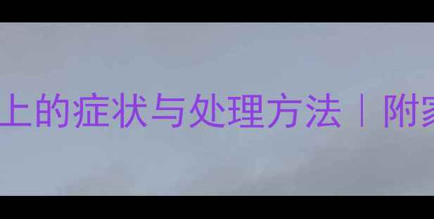 图片 猫咪钩虫在爪子上的症状与处理方法｜附家庭预防指南🐾1