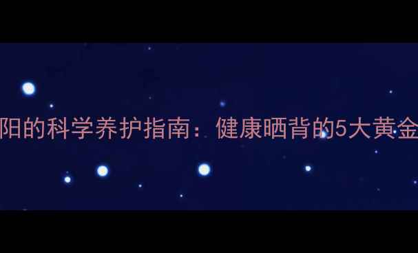 图片 猫咪隔玻璃晒太阳的科学养护指南：健康晒背的5大黄金法则与常见误区