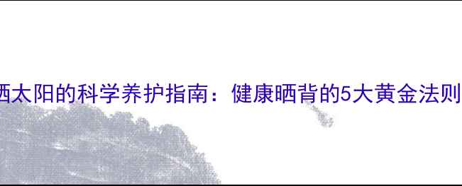 图片 猫咪隔玻璃晒太阳的科学养护指南：健康晒背的5大黄金法则与常见误区1