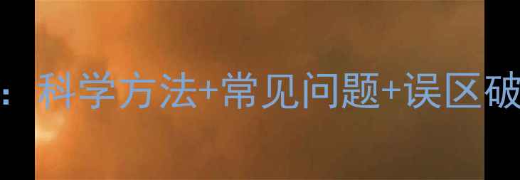 图片 猫咪驱虫全攻略：科学方法+常见问题+误区破解，养宠必看！