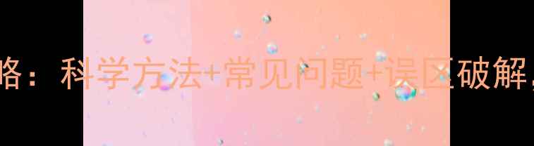 图片 猫咪驱虫全攻略：科学方法+常见问题+误区破解，养宠必看！1